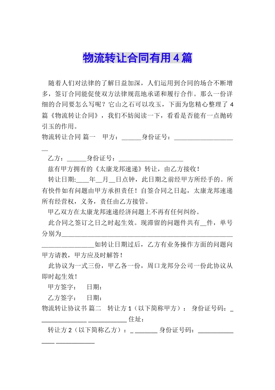 物流转让合同实用4篇_第1页