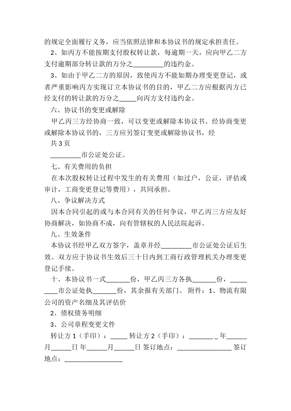 物流转让合同实用4篇_第3页