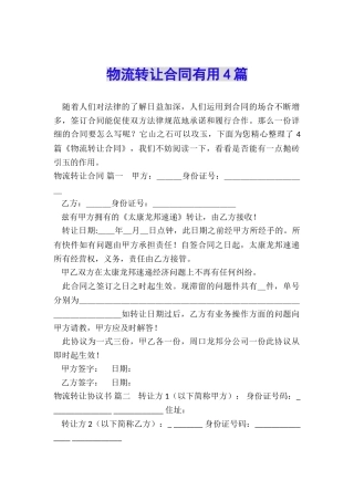 物流转让合同实用4篇