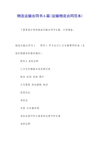 物流运输合同书6篇