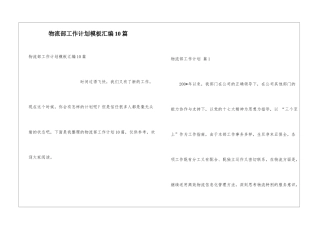 物流部工作计划模板汇编10篇