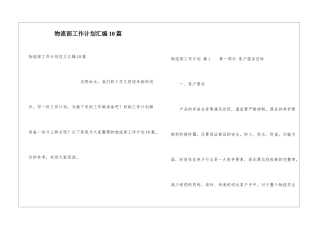 物流部工作计划汇编10篇