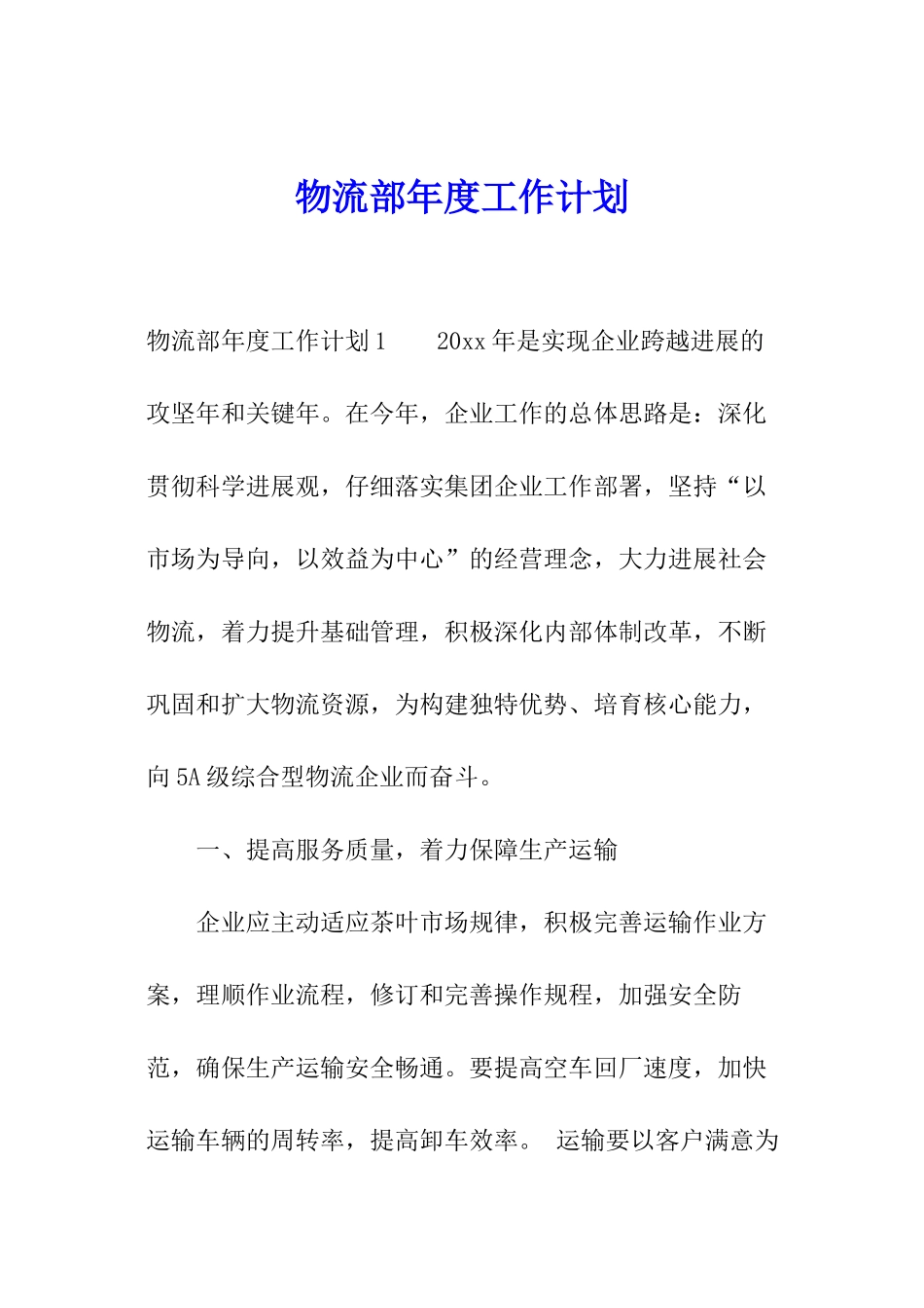 物流部年度工作计划_第1页