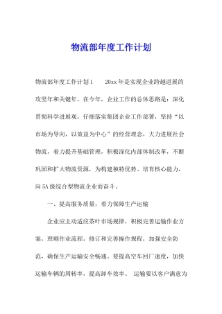 物流部年度工作计划