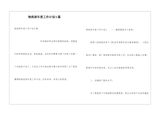 物流部年度工作计划5篇