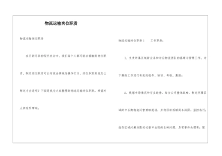 物流运输岗位职责