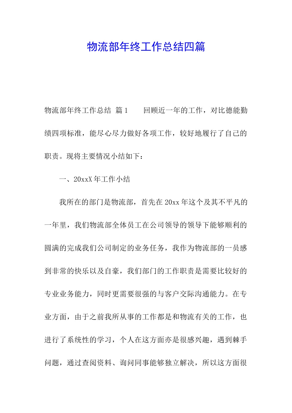 物流部年终工作总结四篇_第1页