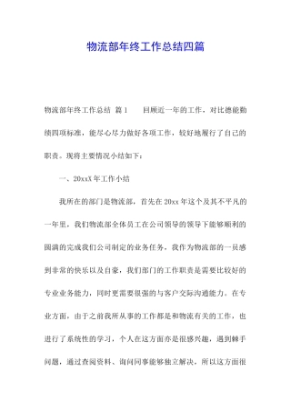物流部年终工作总结四篇