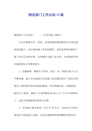 物流部门工作总结15篇