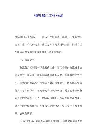 物流部门工作总结