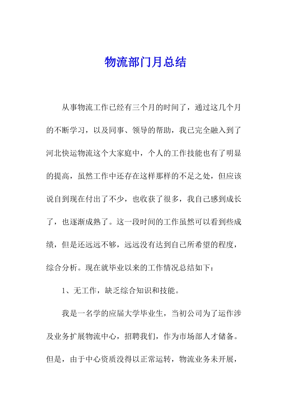 物流部门月总结_第1页