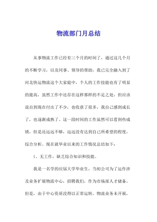 物流部门月总结