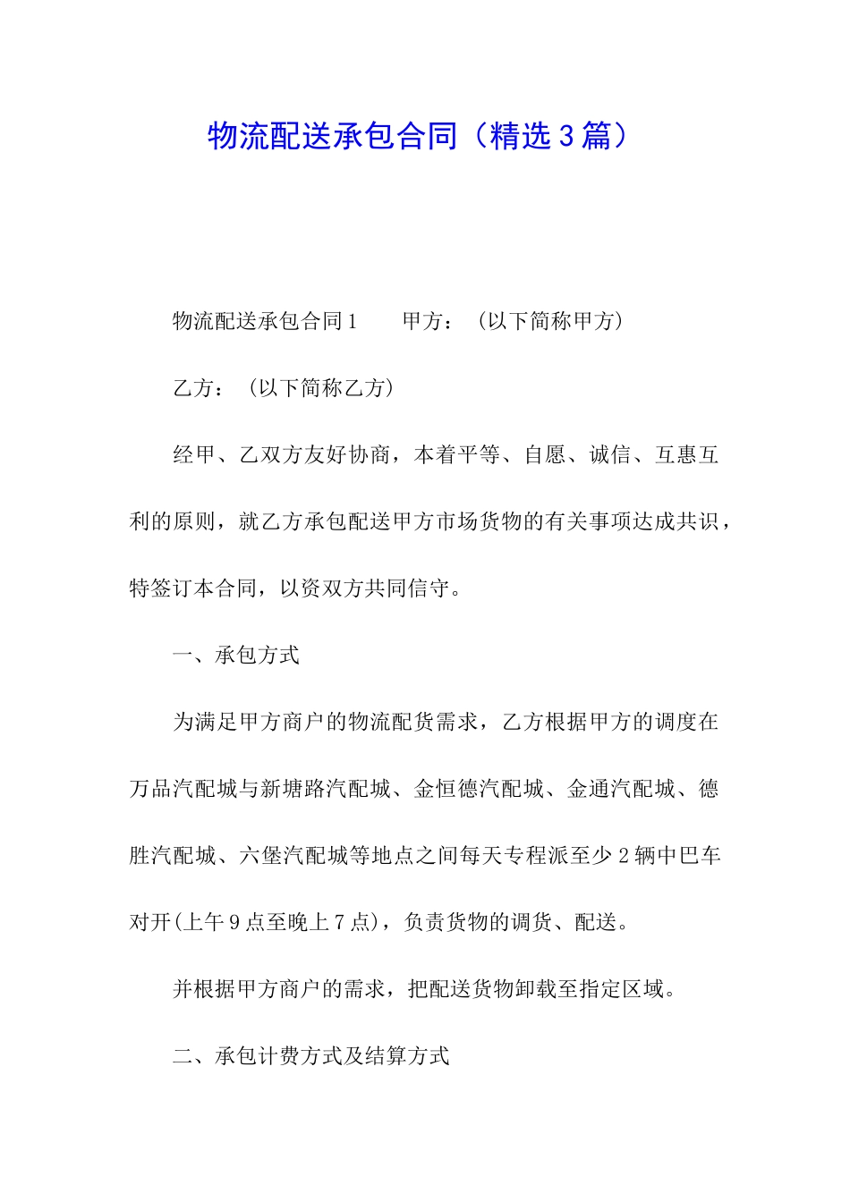 物流配送承包合同_第1页