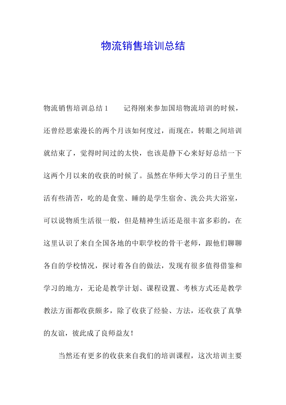 物流销售培训总结_第1页