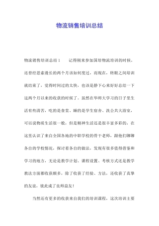 物流销售培训总结