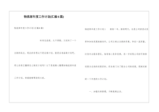 物流部年度工作计划(汇编6篇)