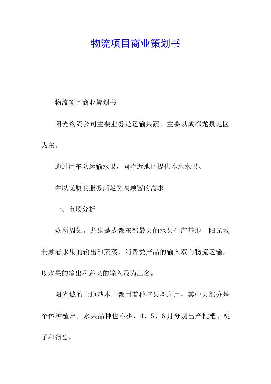 物流项目商业策划书_第1页