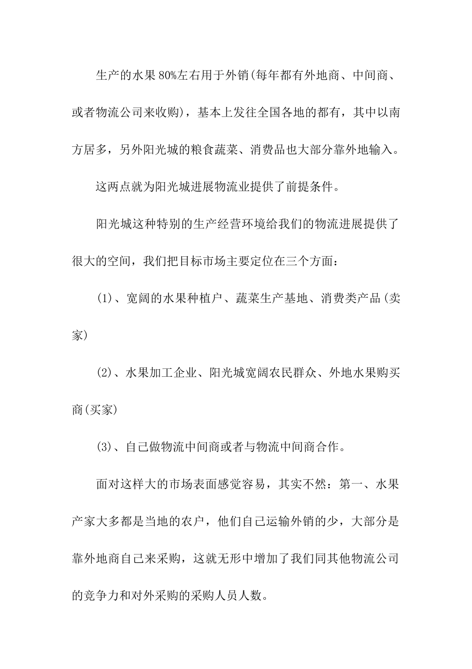 物流项目商业策划书_第2页