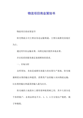 物流项目商业策划书