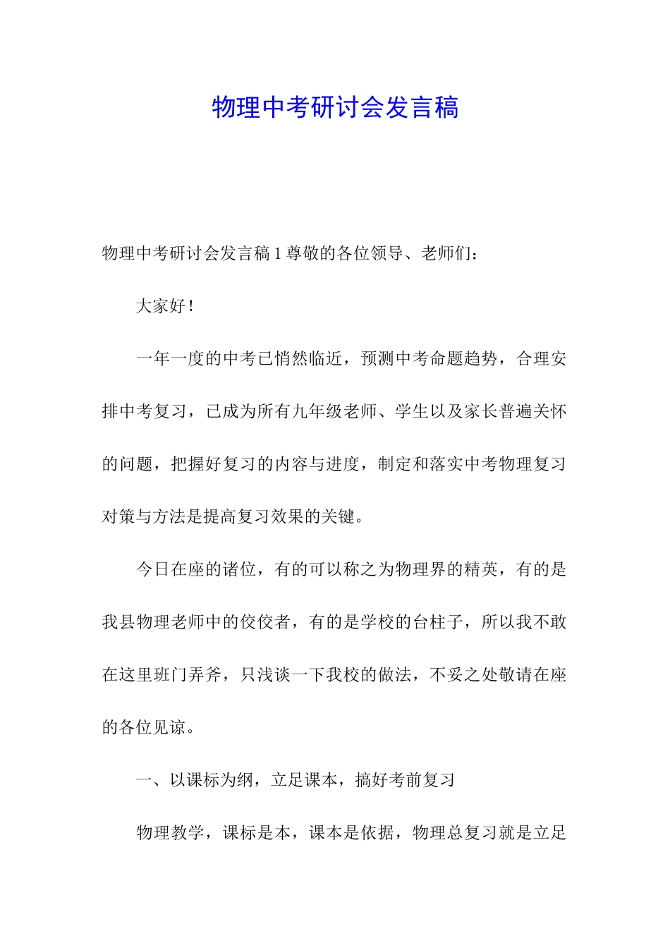 物理中考研讨会发言稿_第1页