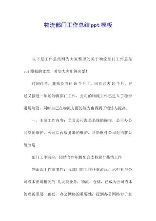 物流部门工作总结ppt模板
