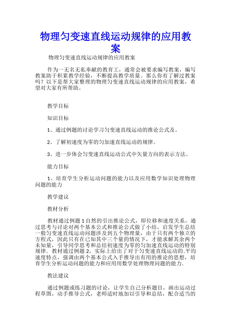 物理匀变速直线运动规律的应用教案_第1页