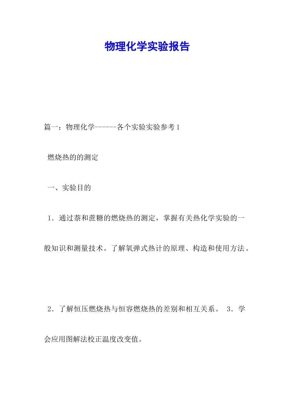 物理化学实验报告_第1页