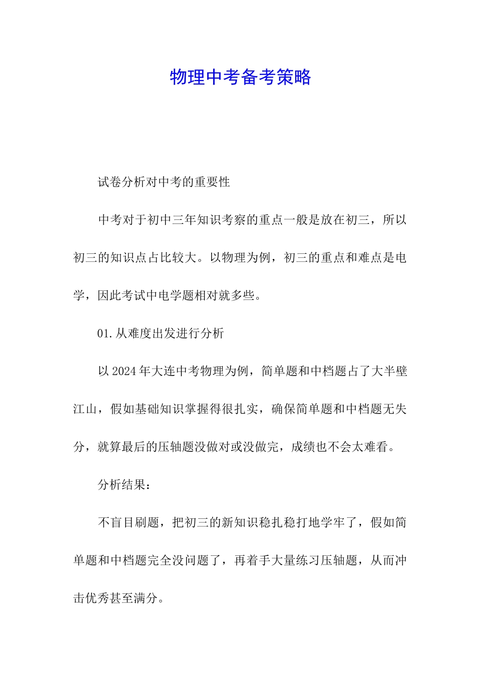 物理中考备考策略_第1页