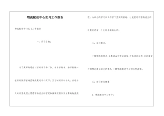 物流配送中心实习工作报告