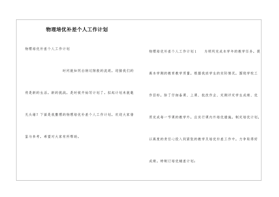 物理培优补差个人工作计划_第1页