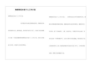 物理培优补差个人工作计划