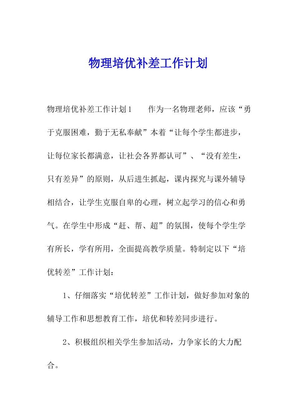 物理培优补差工作计划_第1页