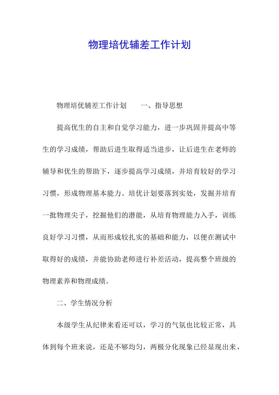 物理培优辅差工作计划_第1页