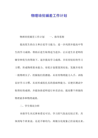物理培优辅差工作计划
