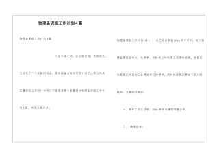 物理备课组工作计划4篇
