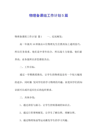 物理备课组工作计划5篇