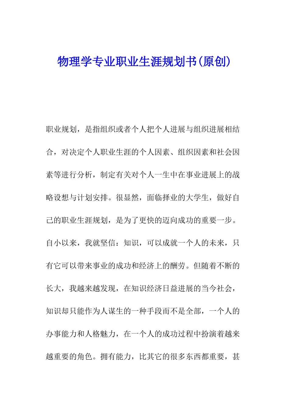 物理学专业职业生涯规划书(原创)_第1页
