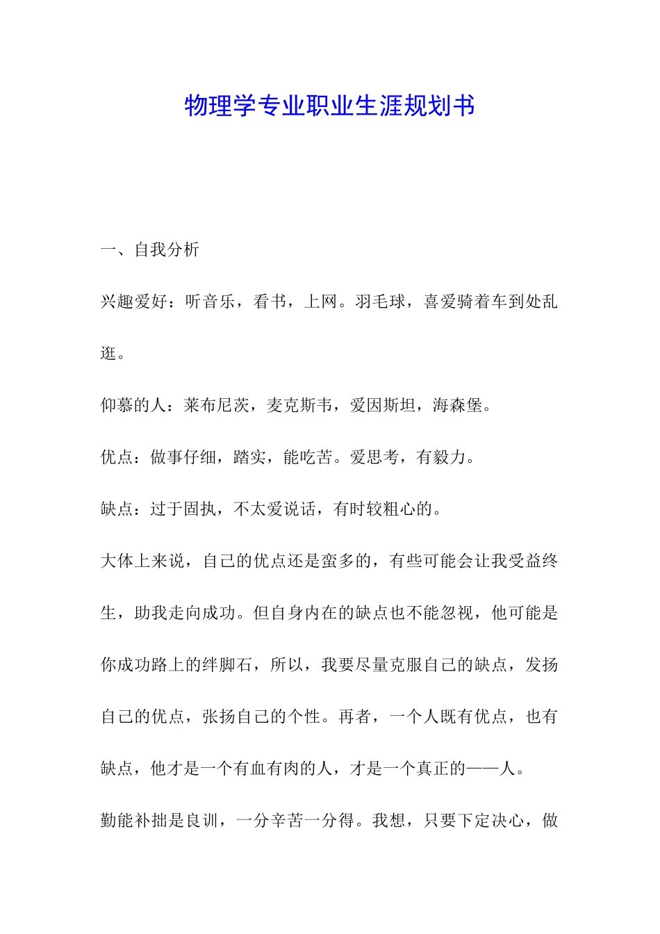物理学专业职业生涯规划书_第1页