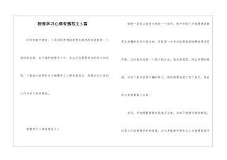 物理学习心得有感范文5篇