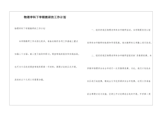 物理学科下学期教研的工作计划
