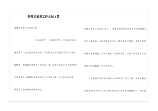 物理实验室工作总结3篇