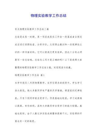 物理实验教学工作总结-