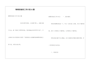 物理实验室工作计划15篇