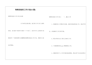 物理实验室工作计划(15篇)