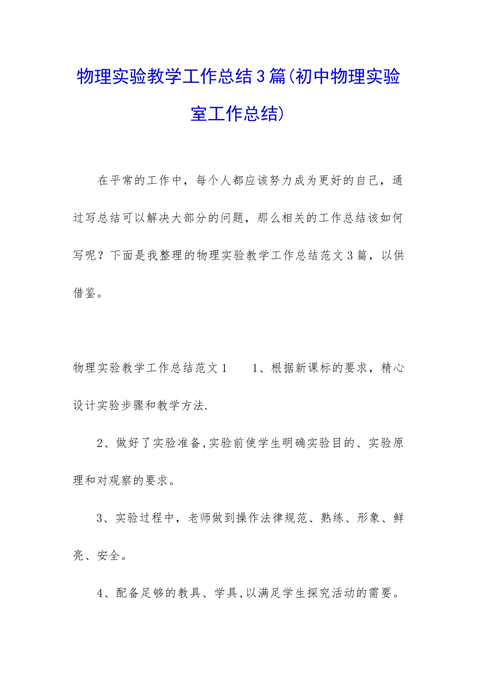 物理实验教学工作总结3篇_第1页