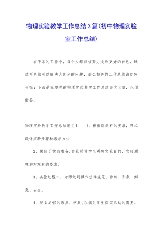 物理实验教学工作总结3篇