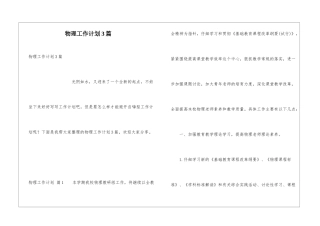 物理工作计划3篇