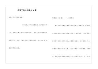 物理工作计划集合10篇