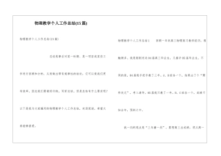 物理教学个人工作总结(15篇)