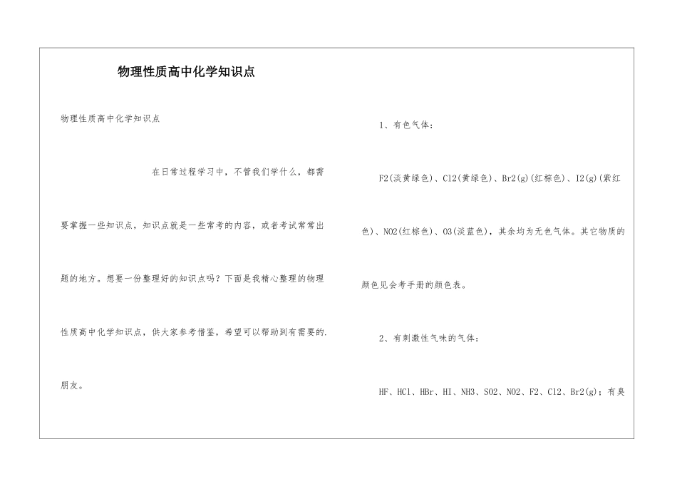 物理性质高中化学知识点_第1页